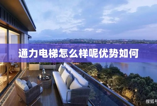通力电梯怎么样呢优势如何