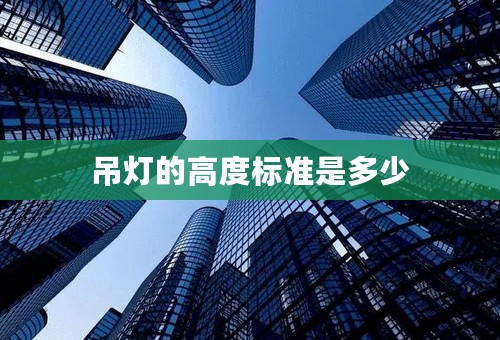 吊灯的高度标准是多少