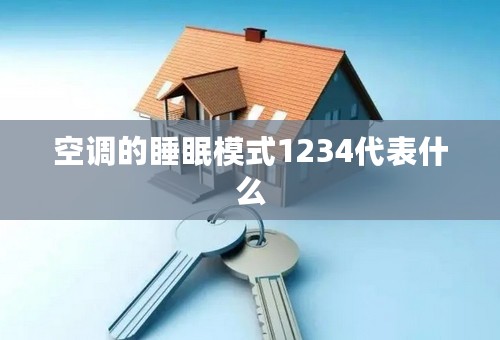 空调的睡眠模式1234代表什么