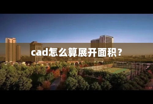 cad怎么算展开面积？