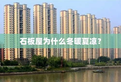 石板屋为什么冬暖夏凉？