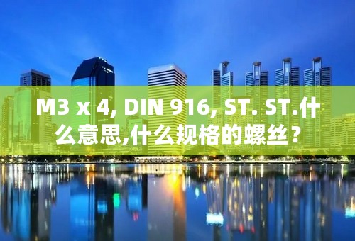 M3 x 4, DIN 916, ST. ST.什么意思,什么规格的螺丝？