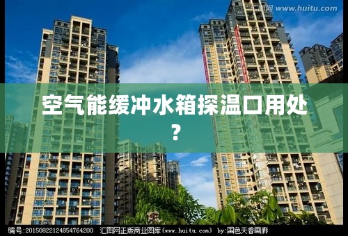 空气能缓冲水箱探温口用处？