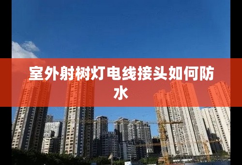 室外射树灯电线接头如何防水
