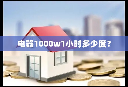 电器1000w1小时多少度？