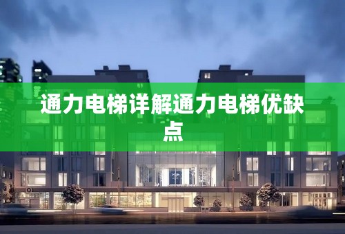 通力电梯详解通力电梯优缺点