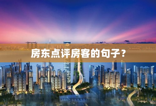 房东点评房客的句子？