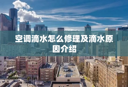 空调滴水怎么修理及滴水原因介绍