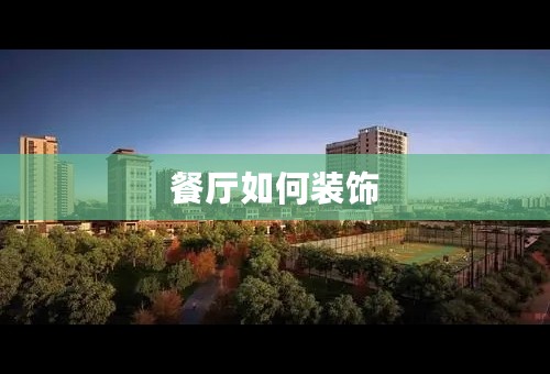 餐厅如何装饰