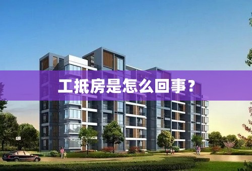 工抵房是怎么回事？