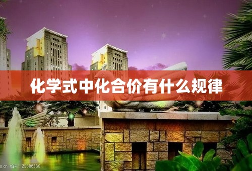 化学式中化合价有什么规律