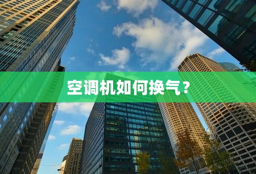 空调机如何换气？