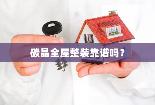 碳晶全屋整装靠谱吗？