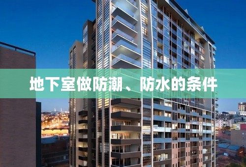 地下室做防潮、防水的条件