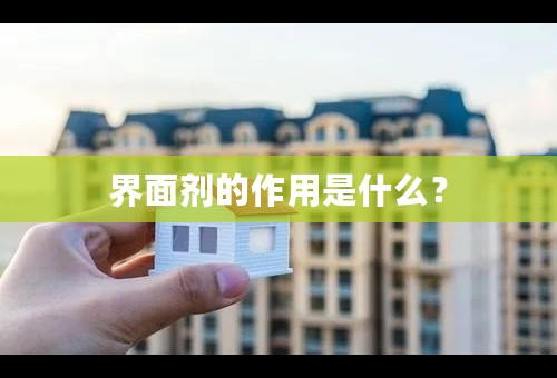 界面剂的作用是什么？