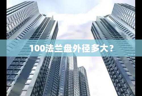 100法兰盘外径多大？