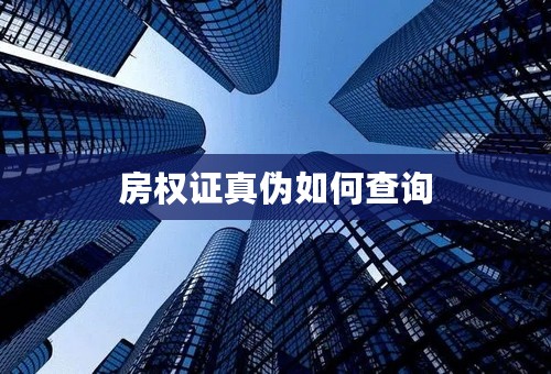 房权证真伪如何查询