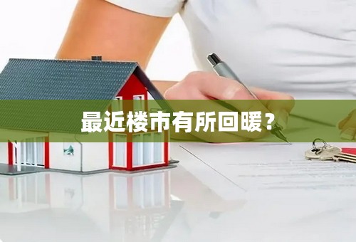 最近楼市有所回暖？