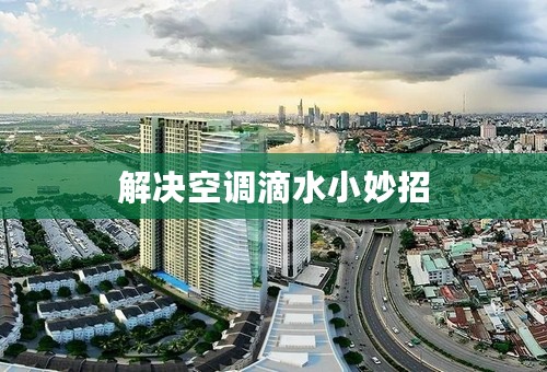 解决空调滴水小妙招