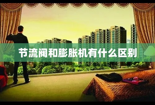 节流阀和膨胀机有什么区别