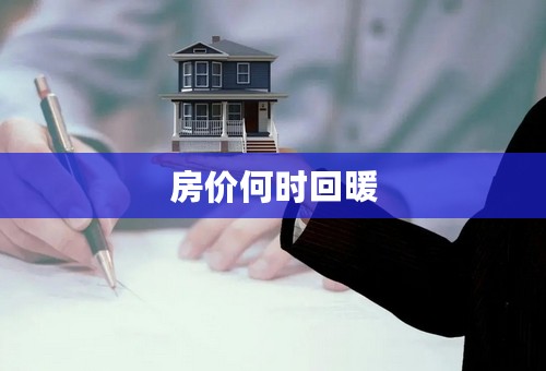 房价何时回暖