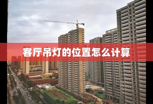 客厅吊灯的位置怎么计算