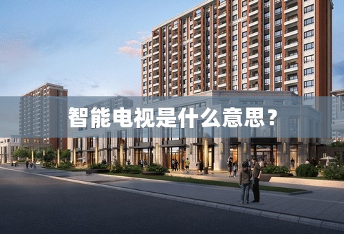 智能电视是什么意思？