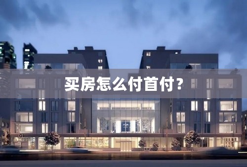 买房怎么付首付？