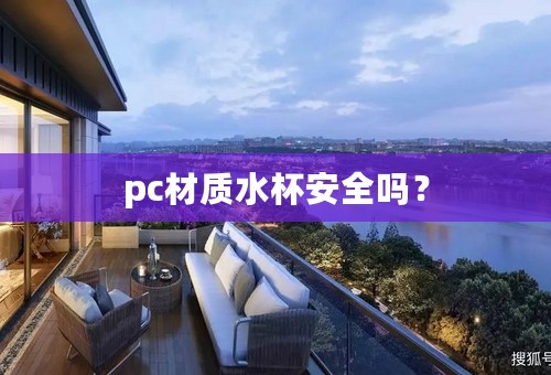 pc材质水杯安全吗？