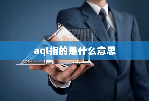 aql指的是什么意思