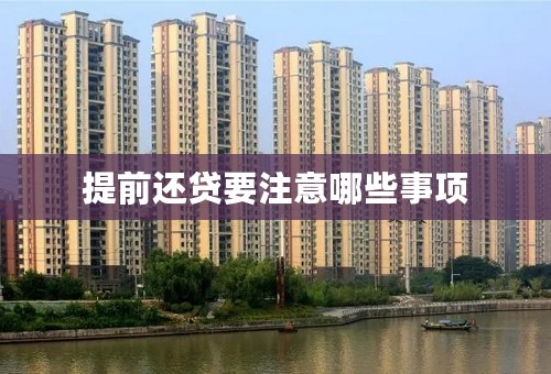 提前还贷要注意哪些事项