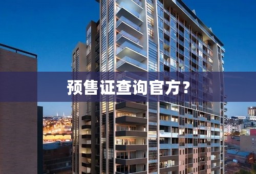预售证查询官方？