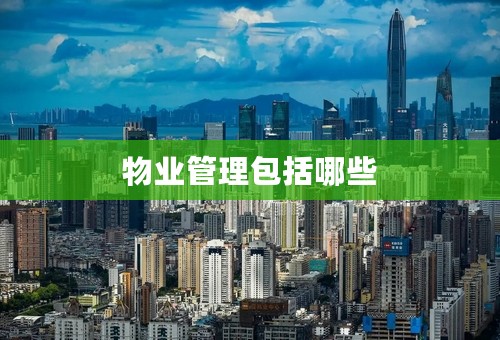 物业管理包括哪些