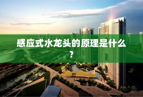 感应式水龙头的原理是什么?
