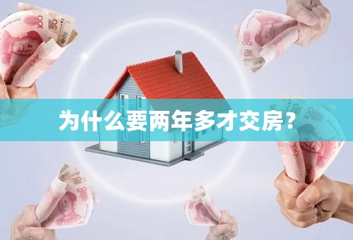 为什么要两年多才交房？