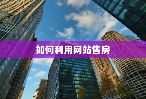 如何利用网站售房