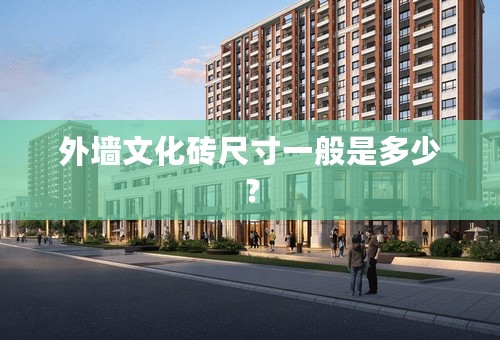 外墙文化砖尺寸一般是多少？