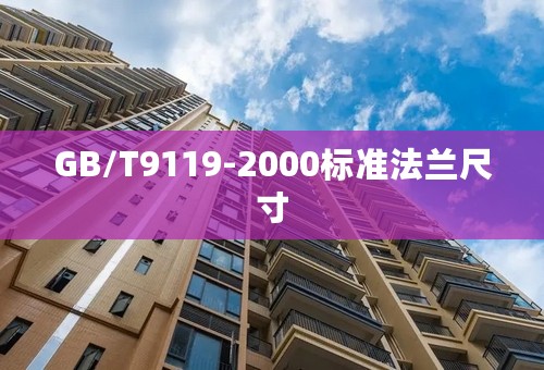 GB/T9119-2000标准法兰尺寸