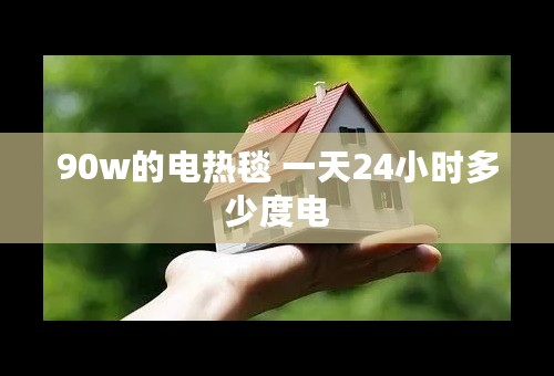 90w的电热毯 一天24小时多少度电