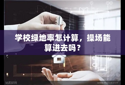 学校绿地率怎计算，操场能算进去吗？