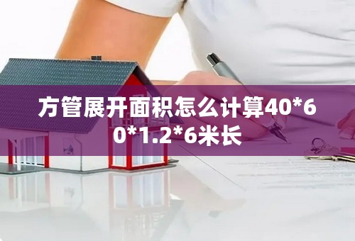 方管展开面积怎么计算40*60*1.2*6米长