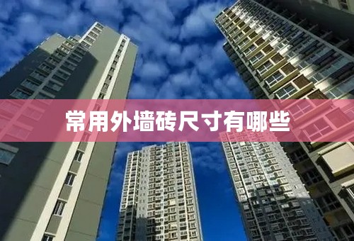 常用外墙砖尺寸有哪些