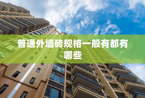 普通外墙砖规格一般有都有哪些