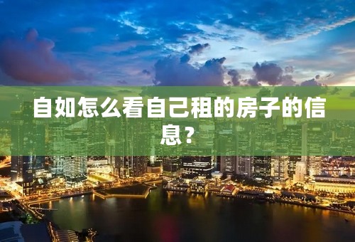 自如怎么看自己租的房子的信息？