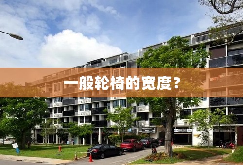 一般轮椅的宽度？