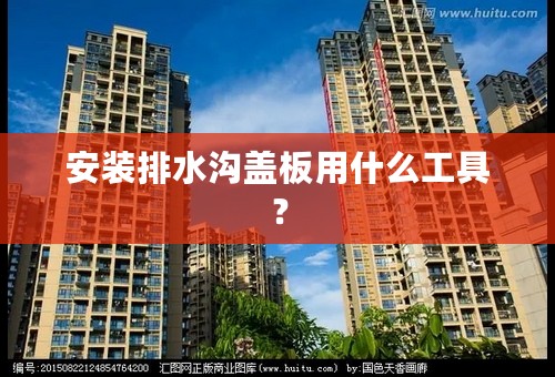安装排水沟盖板用什么工具？