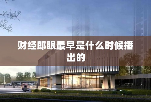 财经郎眼最早是什么时候播出的