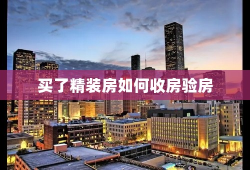 买了精装房如何收房验房