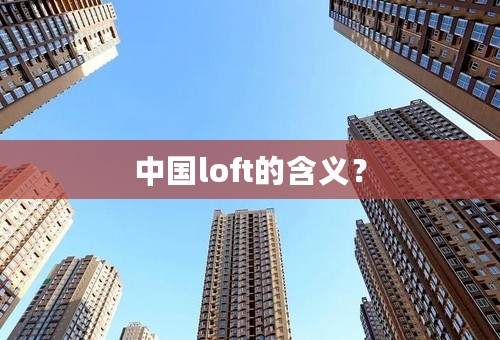 中国loft的含义？