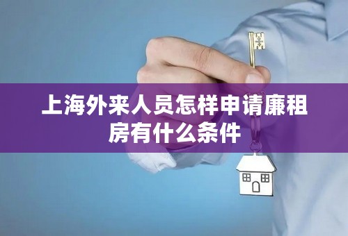 上海外来人员怎样申请廉租房有什么条件